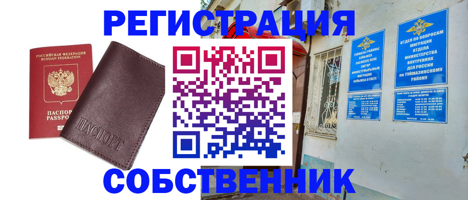 временная регистрация собственник в Дербенте